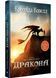 Як приборкати дракона. Книга 1 1032929 фото 1
