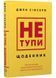 Не тупи. Щоденник. Практичні вправи, які допоможуть прокачати твою крутість і змінити життя 1034287 фото 1