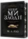 Ніби ми злодії. Limited Edition 1024853 фото 1