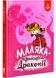 Маляка &ndash; принцеса Драконії. Книга 1 (Маляка) 1026830 фото 1