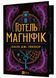 Готель &laquo;Маґніфік&raquo; 1026016 фото 1