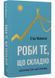 Роби те, що складно. І досягнеш того, чого прагнеш 1027877 фото 1