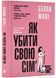 Як убити свою сім'ю 1023143 фото 1