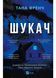 Шукач 1031273 фото 1