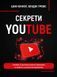 Секрети YouTube. Посібник зі зростання кількості підписників та прибутку за допомогою відеовпливу 1010532 фото 1