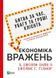 Економіка вражень: битва за час, увагу та гроші клієнта 1011902 фото 1