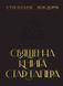 Священна книга стартапера. Як збудувати успішну компанію 165900 фото 1
