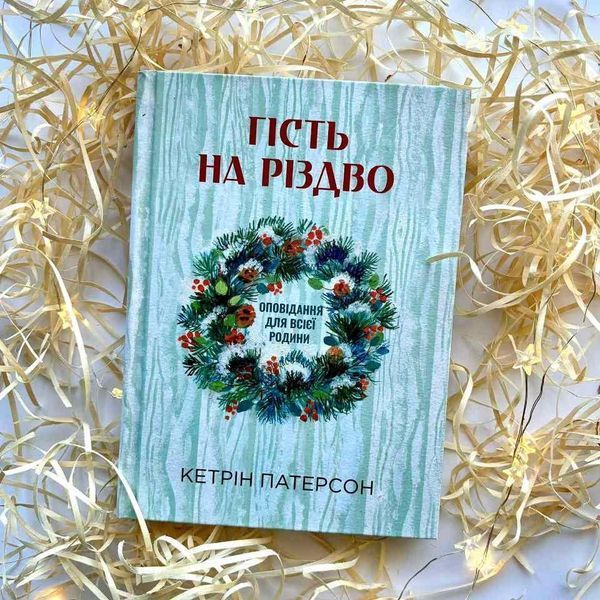 Гість на Різдво. Оповідання для всієї родини 1027738 фото