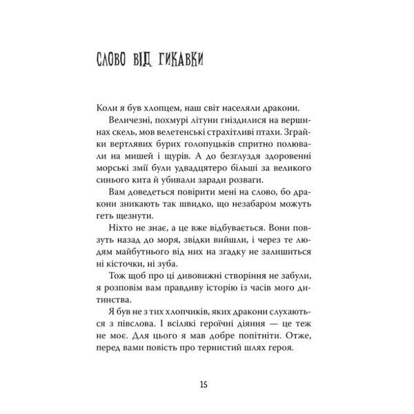 Як приборкати дракона. Книга 1 1032929 фото