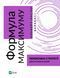 Формула максимуму. Переможні стратегії досягнення цілей 1018790 фото 1