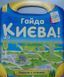 Гайда до Києва! Подорож з олівцями 163861 фото 1
