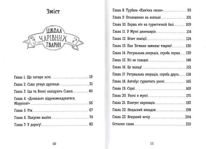 Школа чарівних тварин. Повний відпад. Книга 4 157446 фото