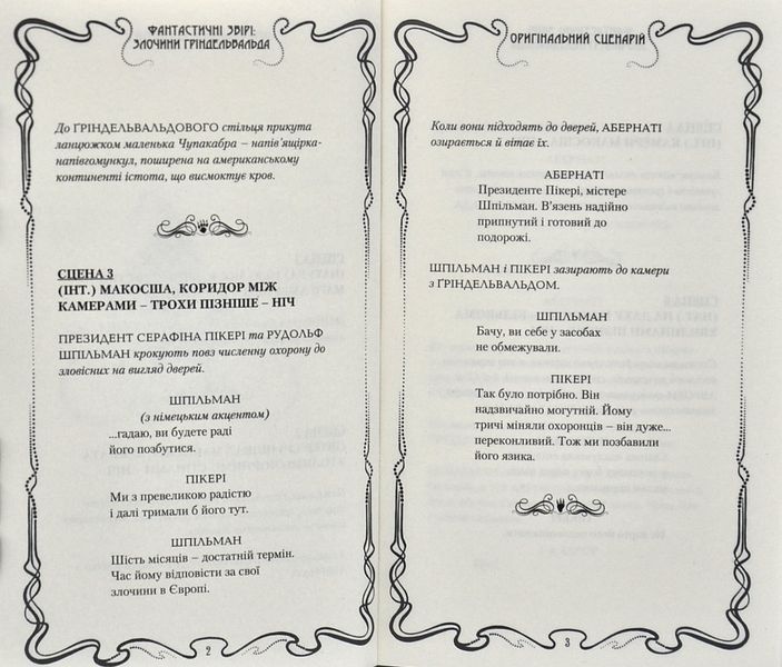 Фантастичні звірі: Злочини Ґріндельвальда. ОРИГІНАЛЬНИЙ СЦЕНАРІЙ 1002134 фото