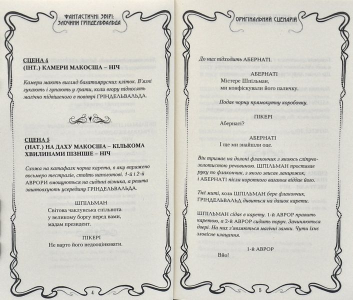 Фантастичні звірі: Злочини Ґріндельвальда. ОРИГІНАЛЬНИЙ СЦЕНАРІЙ 1002134 фото