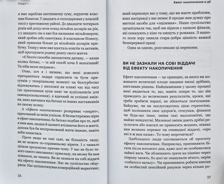 Ефект накопичення. Покрокова інструкція до успіху 1005718 фото