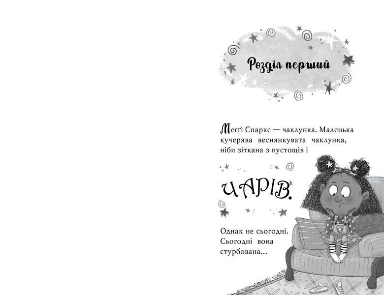 Меґґі Спаркс і маленьке чудовисько. Книга 1 1021247 фото
