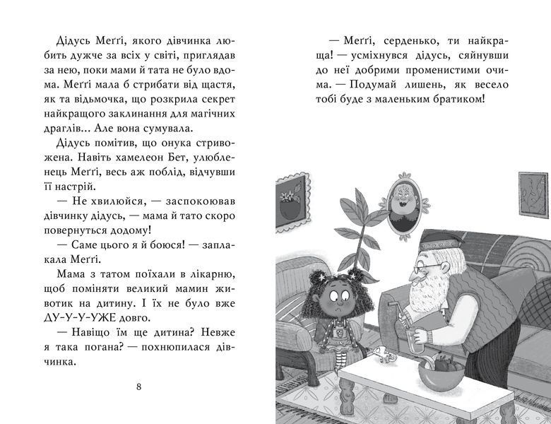 Меґґі Спаркс і маленьке чудовисько. Книга 1 1021247 фото