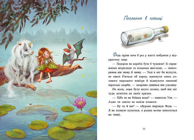 Історії з Лісу Мрій. Маленька одноріжка Зіронька 1029742 фото