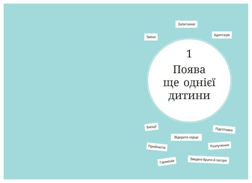 1, 2, 3, брати й сестри. Як мирити дітей і знаходити в сім&rsquo;ї комфортне місце для кожного 1034279 фото