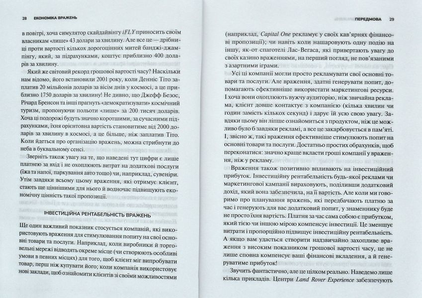 Економіка вражень: битва за час, увагу та гроші клієнта 1011902 фото