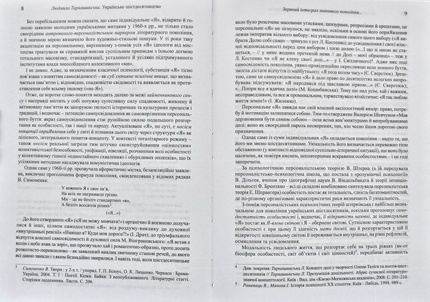 Українське шістдесятництво. Профілі на тлі поколінь 104876 фото