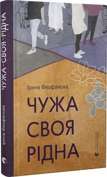 Чужа-своя-рідна 1017378 фото
