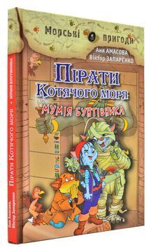 Пірати Котячого моря. Мумія бунтівника. Книга 3 169241 фото