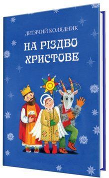 На Різдво Христове. Дитячий колядник 165411 фото