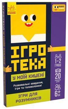 ПЛЮСПЛЮС Ігротека у моїй кишені. Ігри для розумників 1010373 фото