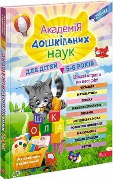 Академія дошкільних наук. Для дітей 5-6 років 1018193 фото