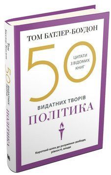 50 видатних творів. Політика 165903 фото