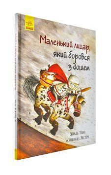 Маленький лицар, який боровся з дощем 172793 фото