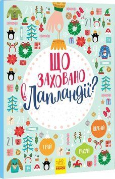 Що заховано в Лапландії? Новорічний віммельбух 164575 фото