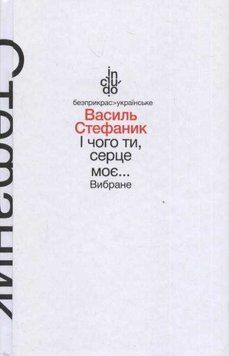 І чого ти, серце моє&hellip; Вибране 142269 фото