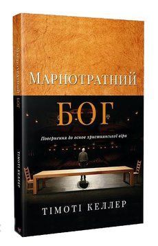 Марнотратний Бог. Повернення до основ християнської віри 1015775 фото