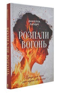 Розпали вогонь! Поради для тих, хто шукає свій шлях 167001 фото