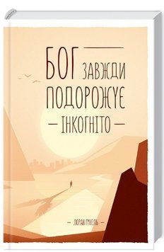Бог завжди подорожує інкогніто 1009280 фото