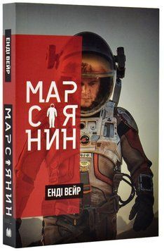 Марсіянин 151142 фото