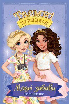 Таємні Принцеси. Книга 9 Модні забави 1014287 фото
