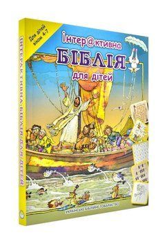 Інтерактивна Біблія для дітей (від 4 до 7 років) 1000859 фото