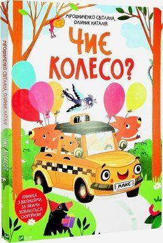 Чиє колесо? 1020074 фото