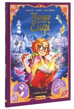 Гримуар Ельфі. Книга 1. Майже-острів 1025023 фото
