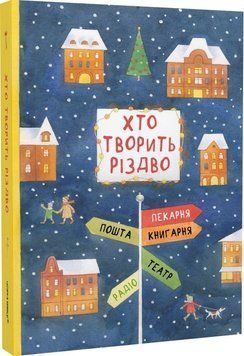 Хто творить Різдво 1013098 фото