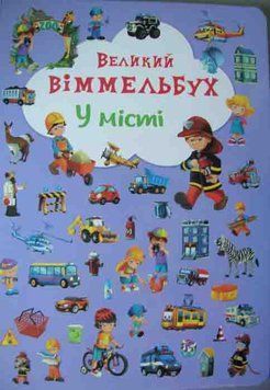 У місті. Великий віммельбух 161216 фото
