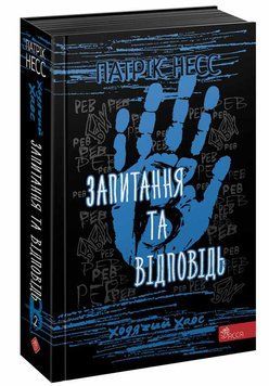 Ходячий Хаос. Запитання та Відповідь. Книга 2 1013262 фото
