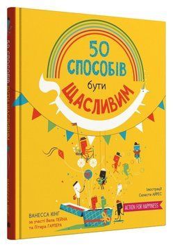 50 способів бути щасливим 1019520 фото