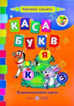 Каса букв. Демонстраційні картки 160508 фото