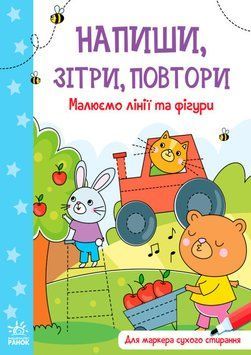 Малюємо лінії і фігури. Напиши, зітри, повтори! 1014826 фото