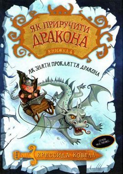 Як приручити дракона. Як зняти прокляття дракона. Книга 4 161425 фото