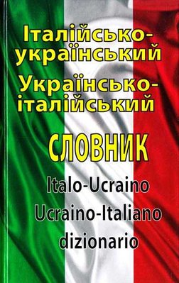 Італійсько-український укр-ітл словник100 тисяч слів 125904 фото